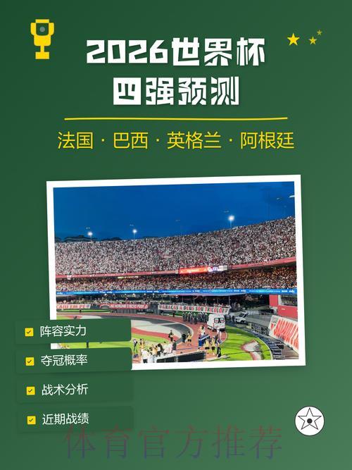 2026世界杯竞猜指南:掌握赛前情报,让你的每一注更有胜算 2026世界杯竞猜指南:掌握赛前情报,让你的每一注更有胜算